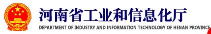 河南省工业和信息化厅