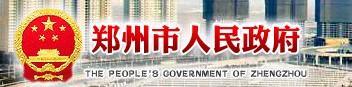 郑州市人民政府